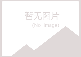 青岛崂山敷衍农业有限公司